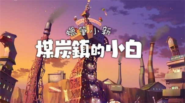 蜡笔小新：煤炭镇的小白 2026最新版手游app截图