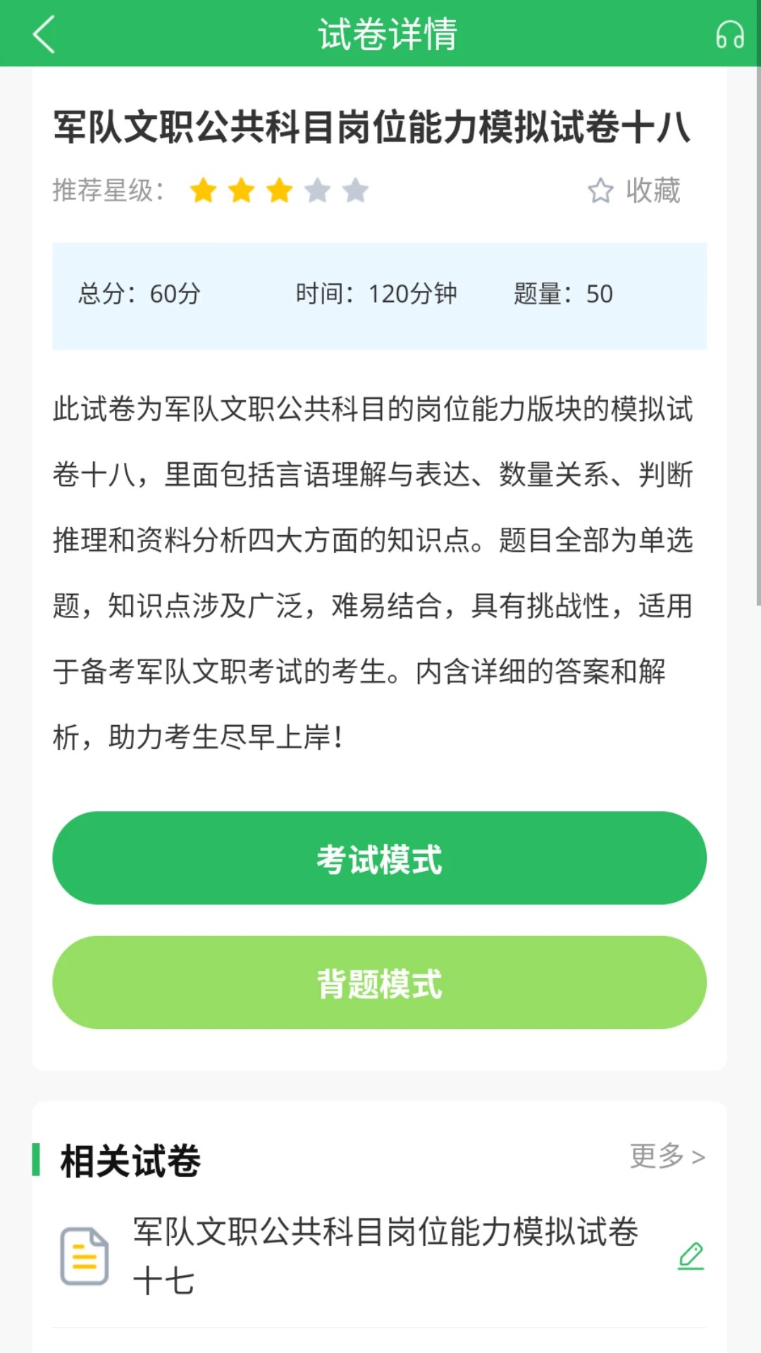 军队文职题库手机软件app截图
