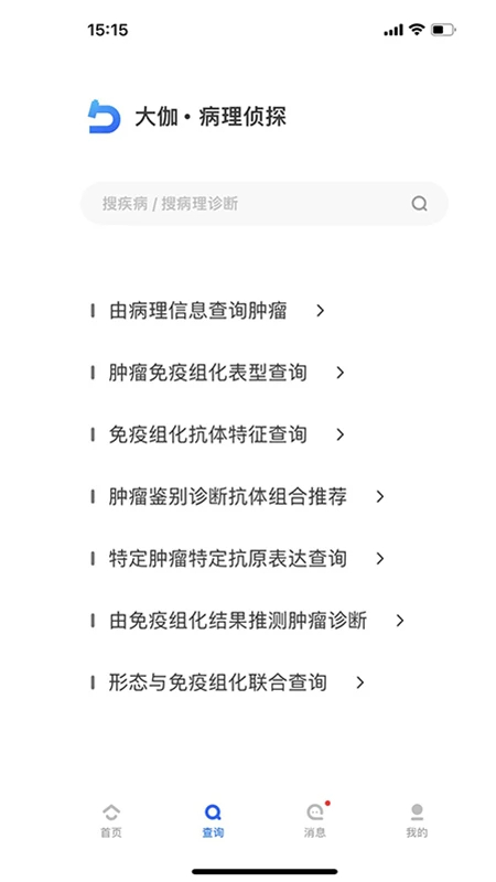病理侦探手机软件app截图