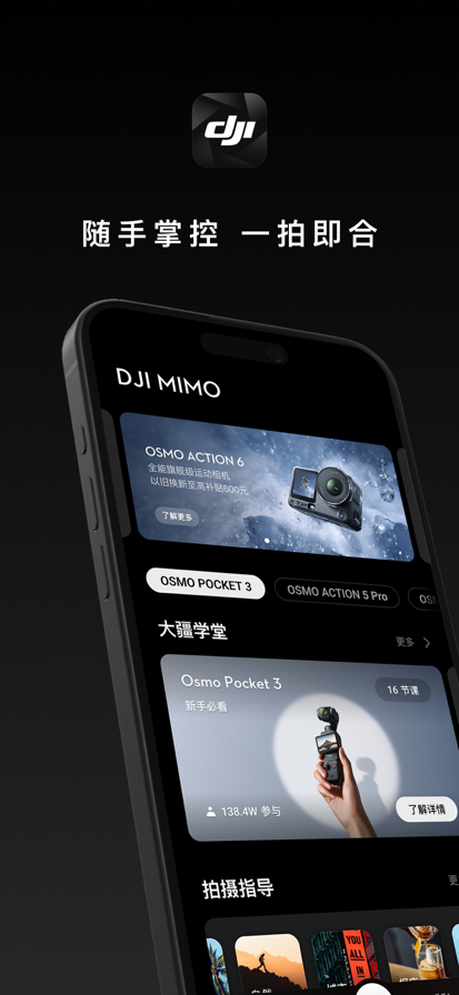 DJI Mimo手机软件app截图