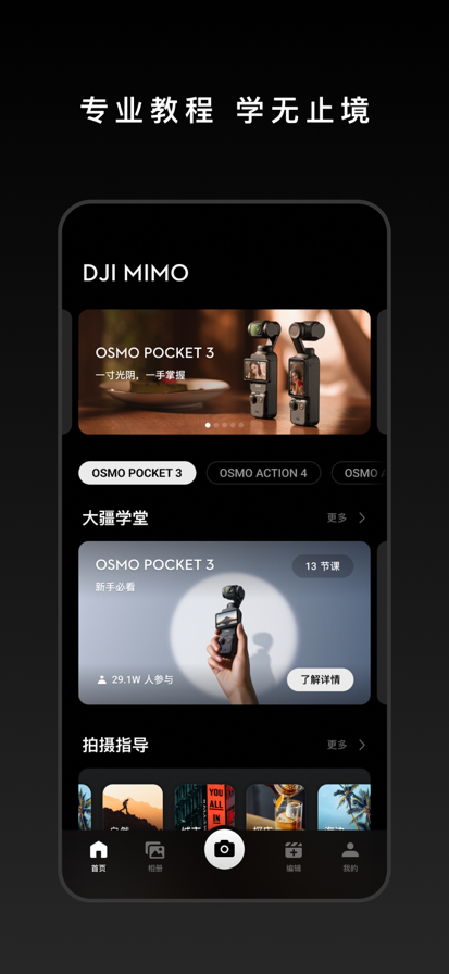 DJI Mimo手机软件app截图