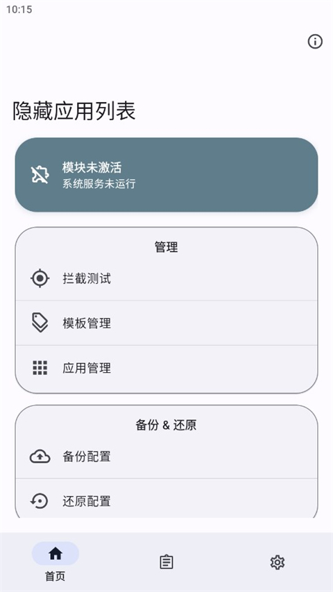 隐藏应用列表 免root手机软件app截图