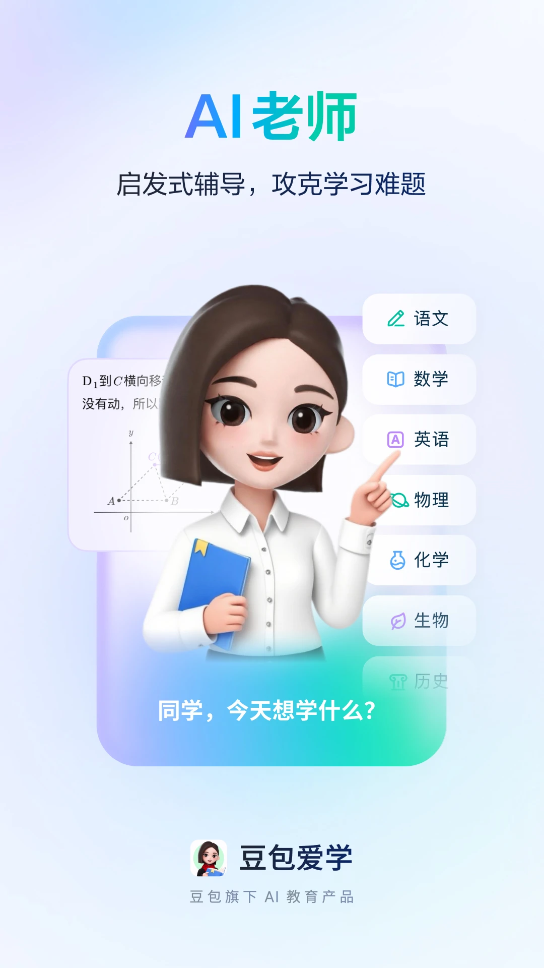 豆包爱学 2026最新版手机软件app截图