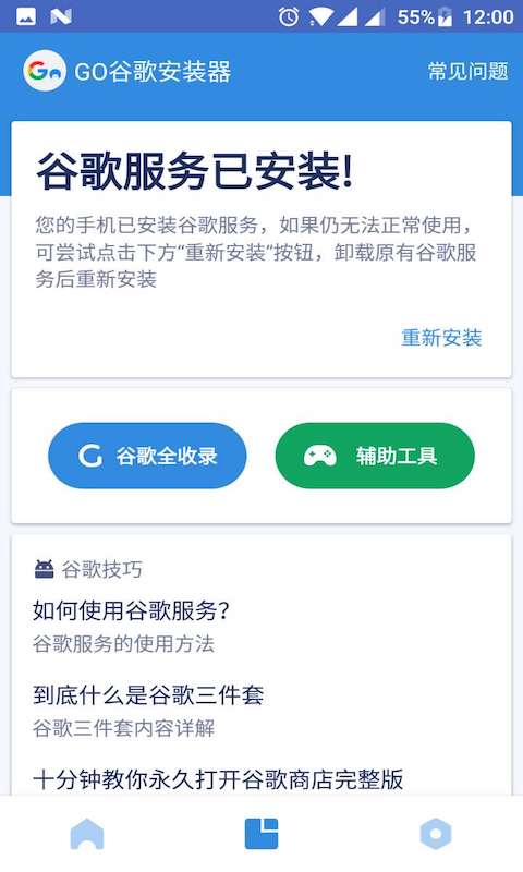 谷歌三件套 一键安装安卓手机软件app截图