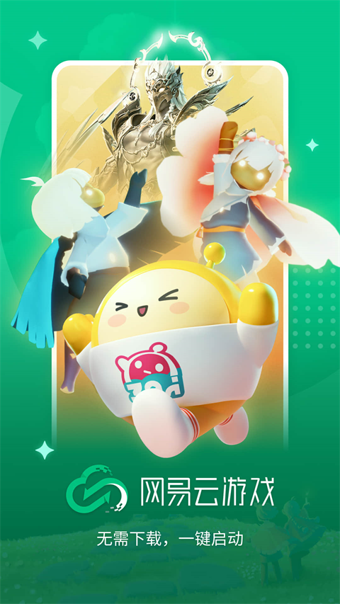 网易云游戏 官网版手机软件app截图