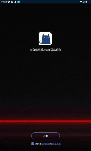 大白兔画质助手手机软件app截图