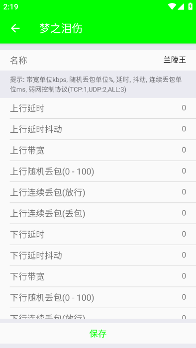 兰陵王弱网 9.0瞬移参数手机软件app截图