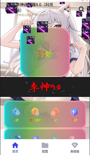 李神连点器手机软件app截图