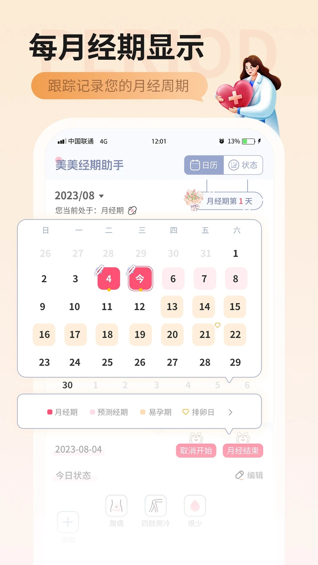 美美经期助手手机软件app截图