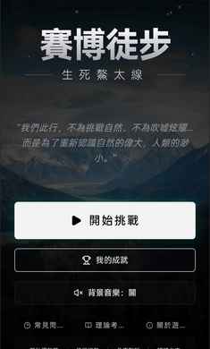 赛博徒步之生死鳌太线 2026最新版本手游app截图