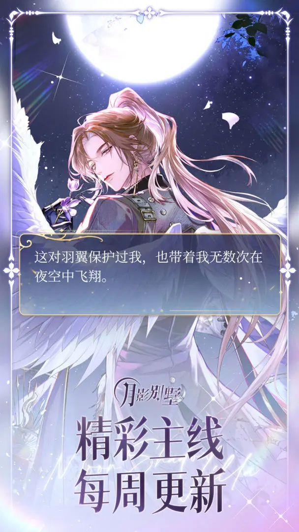 月影别墅 2026最新版手游app截图