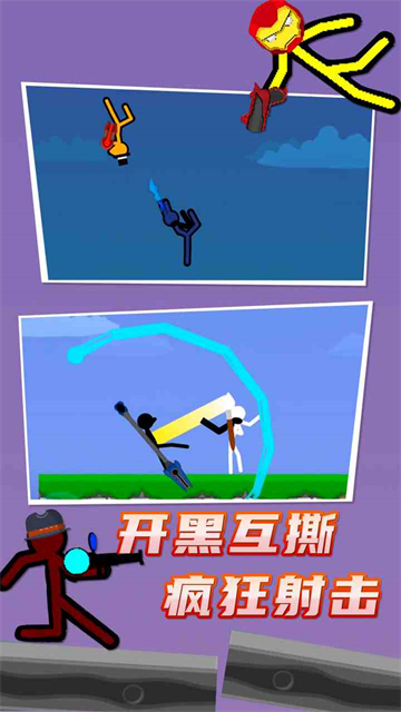 火柴人对决 无广告版手游app截图