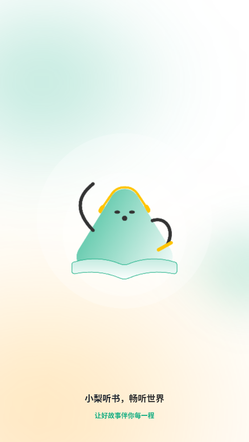 小梨听书 免费版手机软件app截图