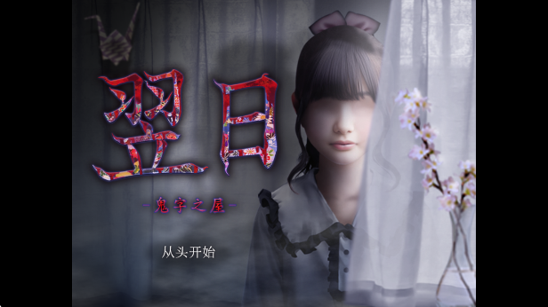 翌日鬼字之屋手游app截图