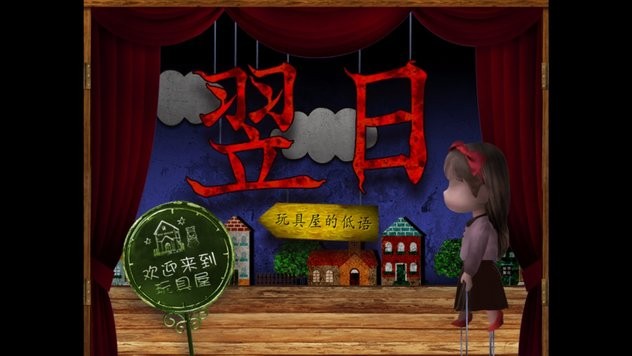 翌日耳语玩具屋 安卓版手游app截图