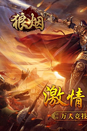 狼烟Online 2026最新版手游app截图