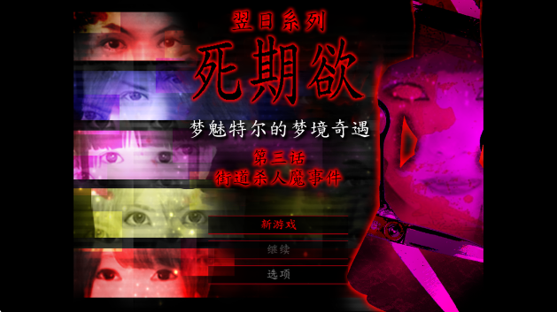 死期欲3手游app截图