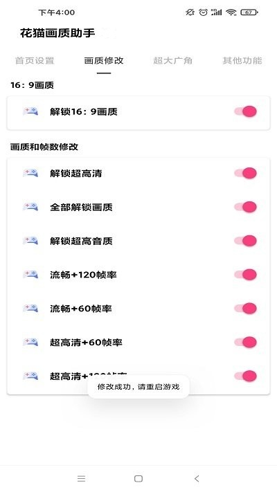 花猫画质助手 正式版手机软件app截图