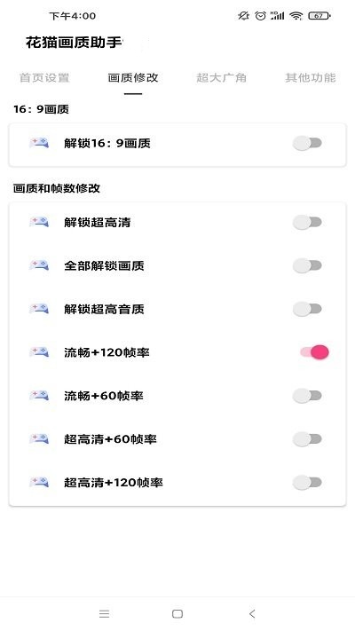 花猫画质助手 正式版手机软件app截图