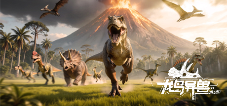 龙岛异兽起源 2026手机版手游app截图