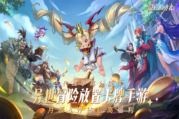 最后的勇者 2026最新版手游app截图