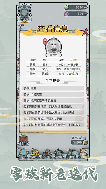 修仙世家模拟器 无广告版手游app截图