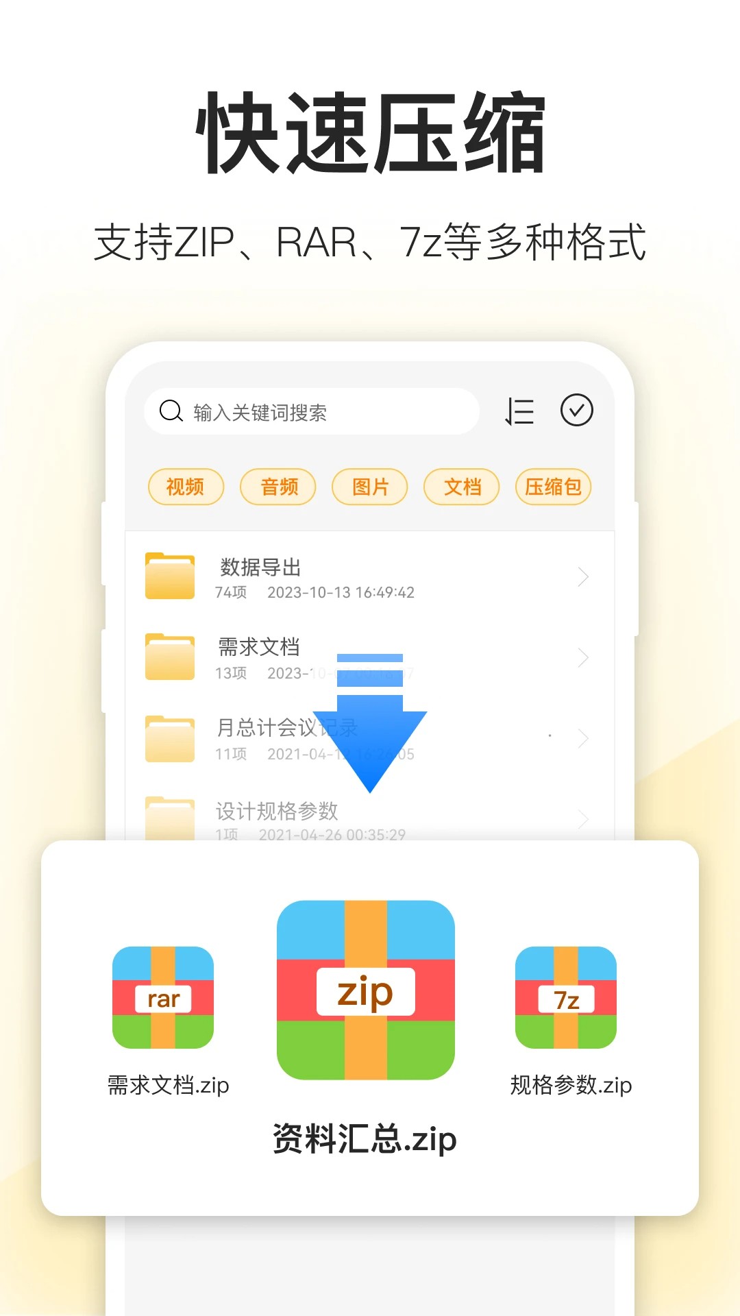 压缩包解压手机软件app截图