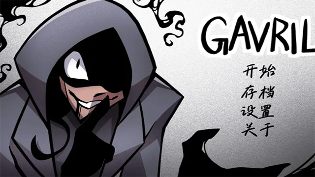 非人室友Gavril手游app截图