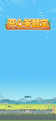 开心答题宝手游app截图