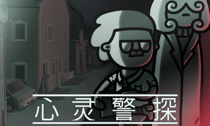 心灵警探手游app截图