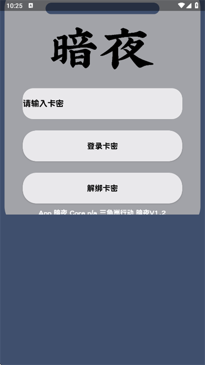 暗夜直装 v3.0.1最新版本手机软件app截图