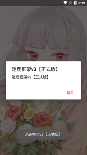 迷鹿框架 v3防闪退手机软件app截图
