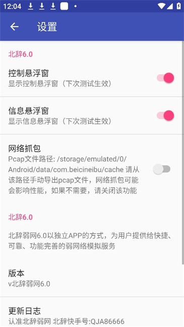 北辞弱网 12.0瞬移参数手机软件app截图