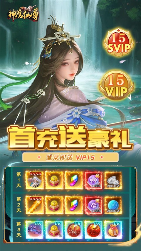 神魔仙尊 2026最新版手游app截图