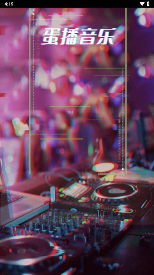 蛋播音乐 2026最新版手机软件app截图