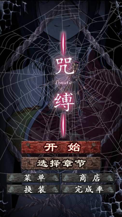 咒缚 中文版手游app截图