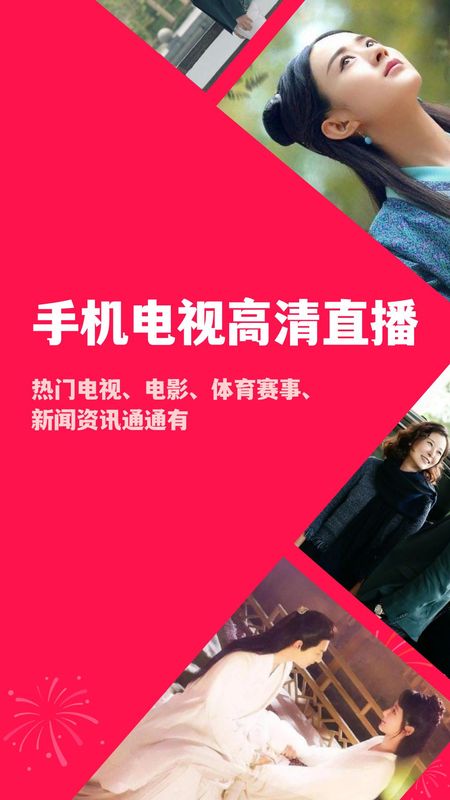 手机电视高清直播 tv电视版手机软件app截图