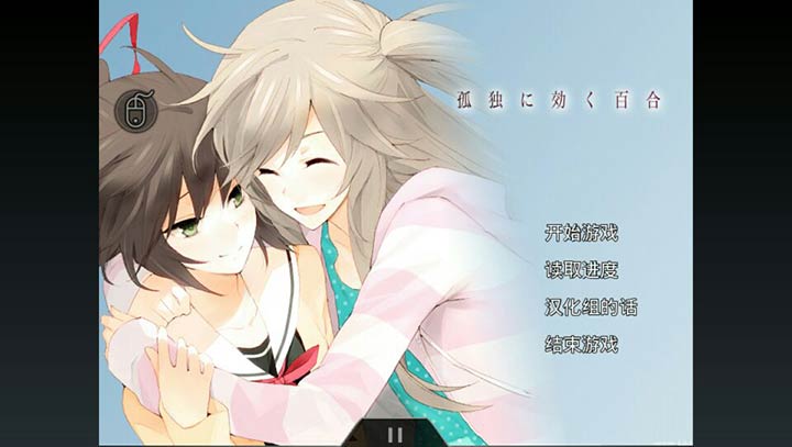 孤独少女百合物语游戏高清大图 孤独少女百合物语游戏1.0