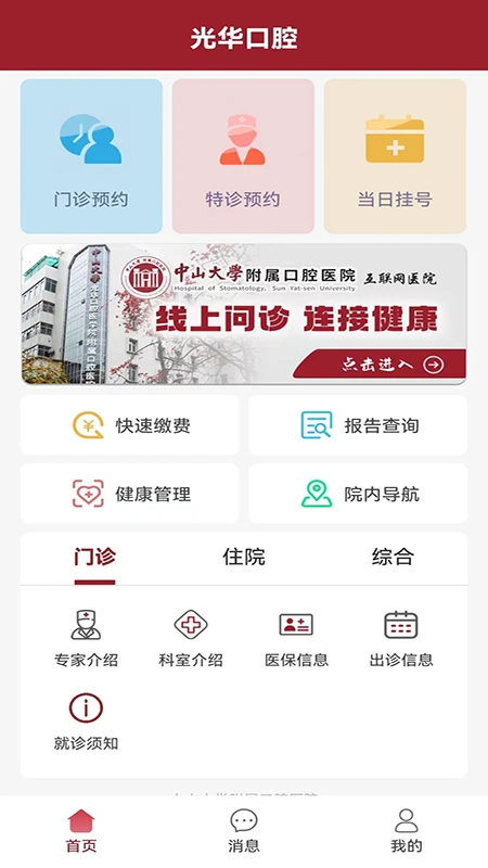 中大光华口腔手机软件app截图