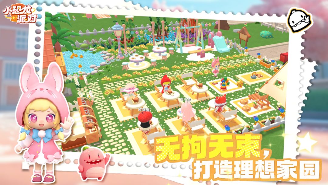 小恐龙派对手游app截图