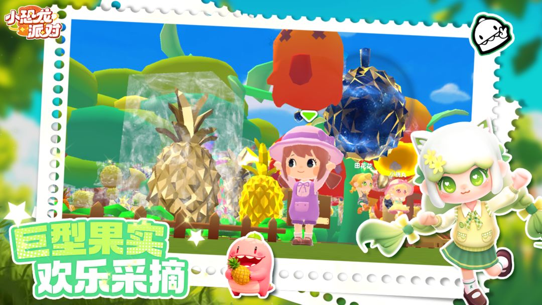 小恐龙派对手游app截图