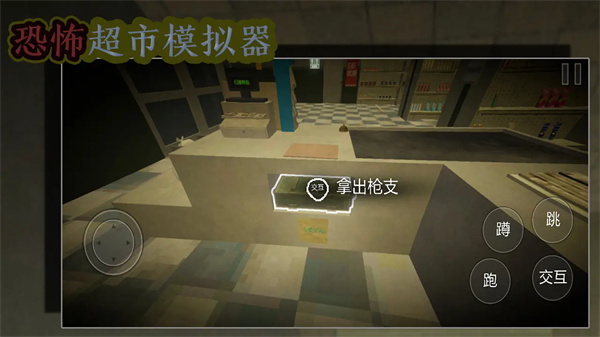 恐怖超市模拟器 无广告版手游app截图