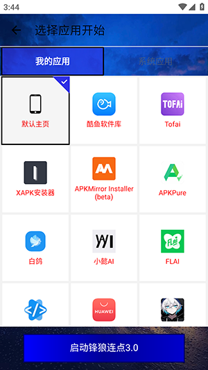 锋狼连点器 7.0合作版手机软件app截图