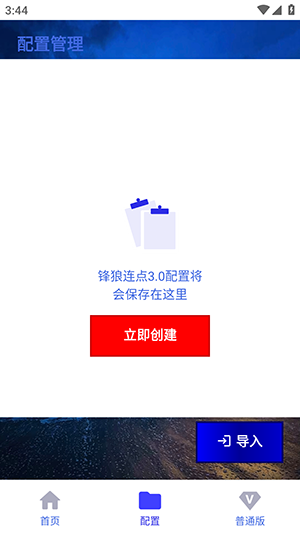 锋狼连点器 7.0合作版手机软件app截图