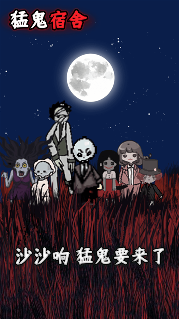 猛鬼宿舍小游戏 内置作弊菜单手游app截图