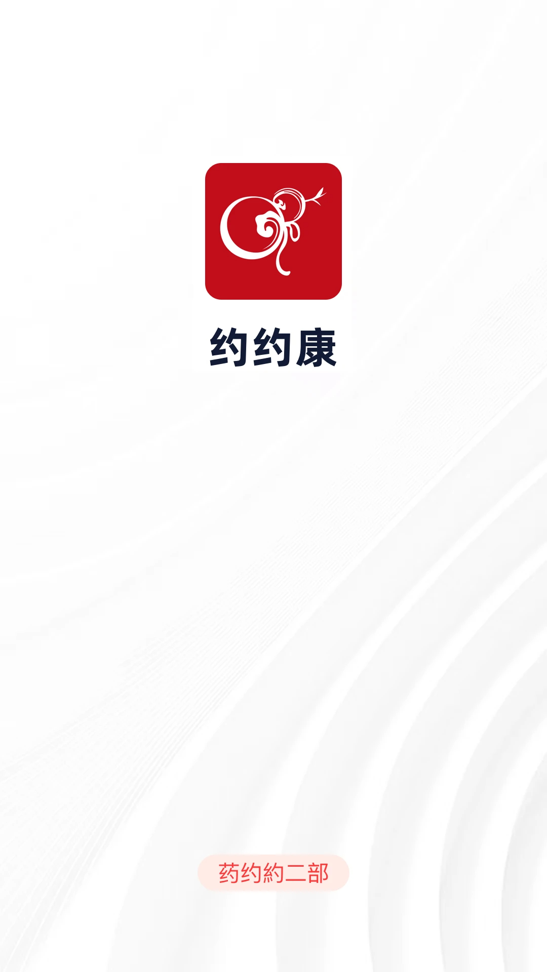 约约康手机软件app截图