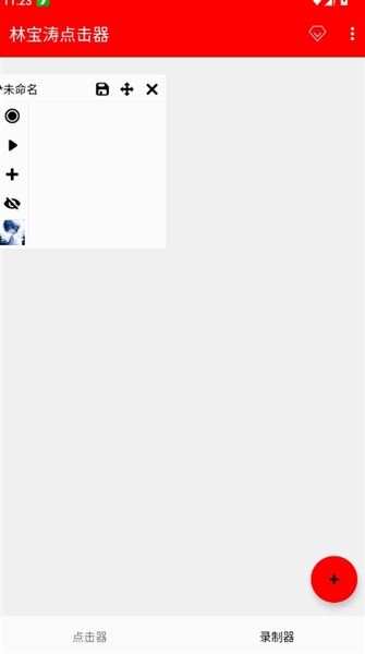 林宝涛点击器 2026最新版手机软件app截图