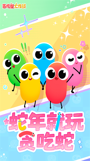 贪吃蛇大作战 安卓版手游app截图