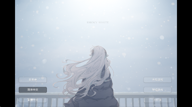 氤氲之白 galgame手游app截图