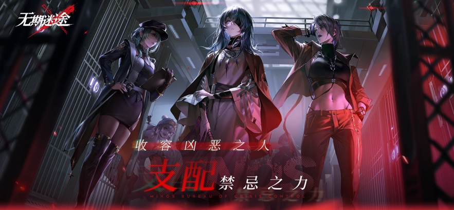 无期迷途 B服手游app截图